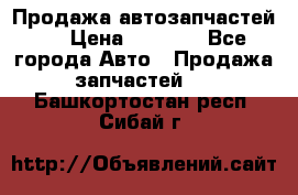 Продажа автозапчастей!! › Цена ­ 1 500 - Все города Авто » Продажа запчастей   . Башкортостан респ.,Сибай г.